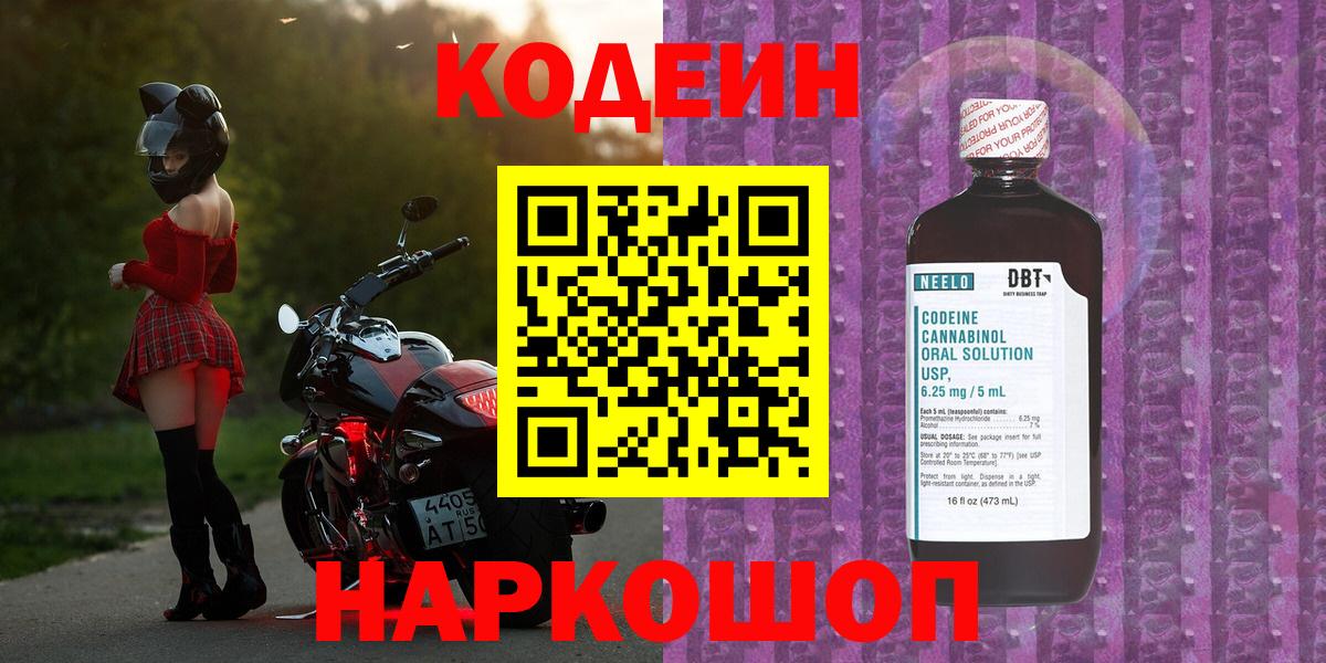 Полысаево  Кодеин напиток Lean (лин)  Codein Purple Drank  Вход с VPN 